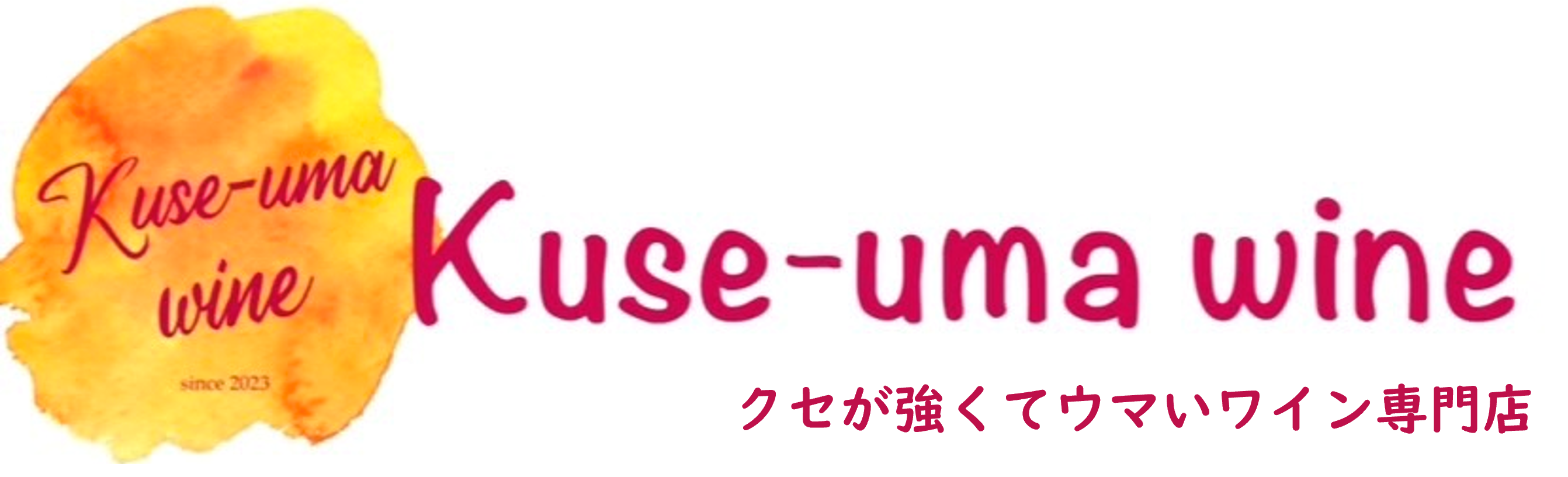 クセが強くてウマいワイン