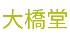 手作り万年筆の大橋堂