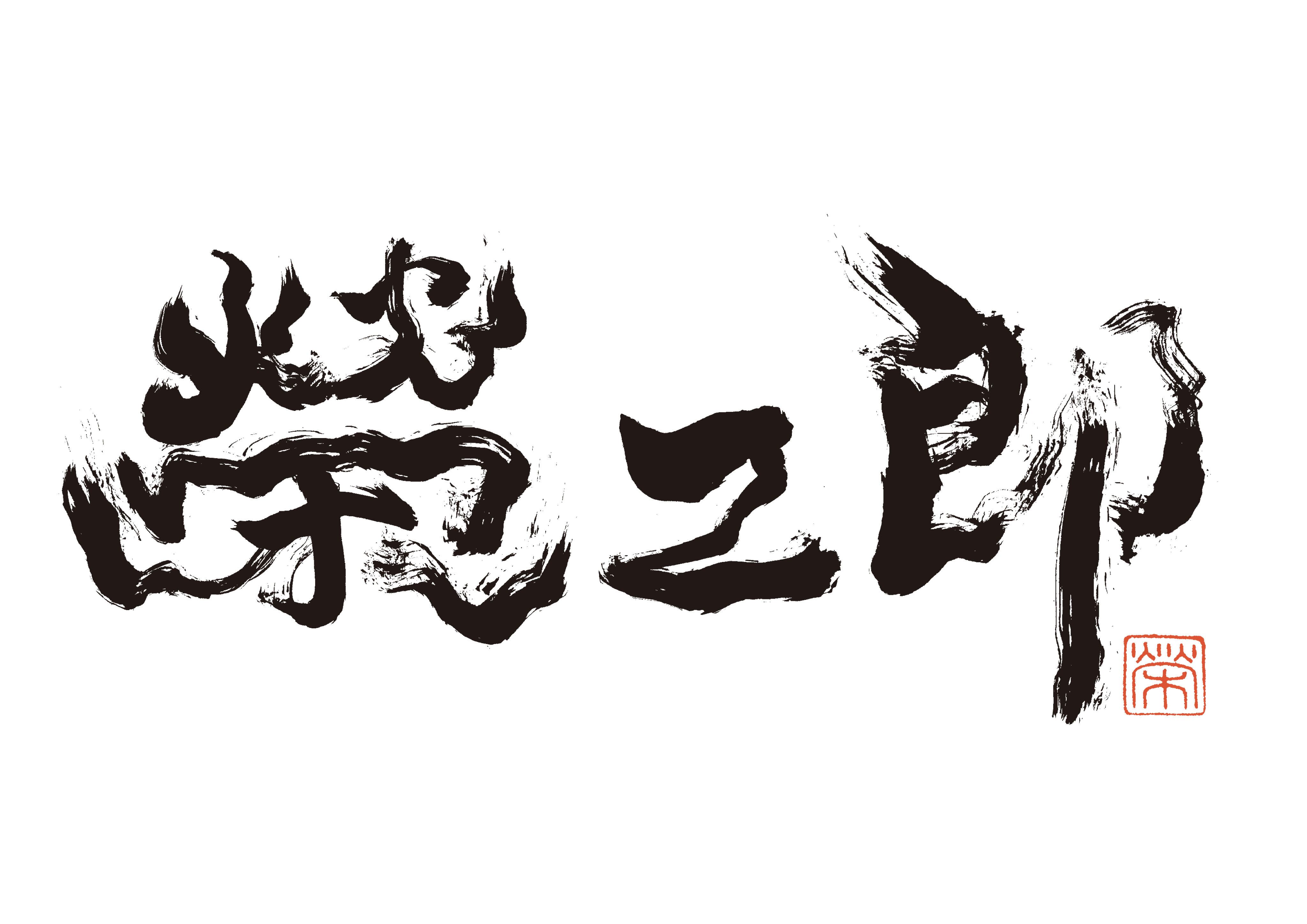 徳永榮二郎公式オンラインショップ