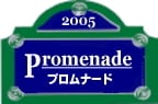 ヨーロッパ雑貨プロムナード