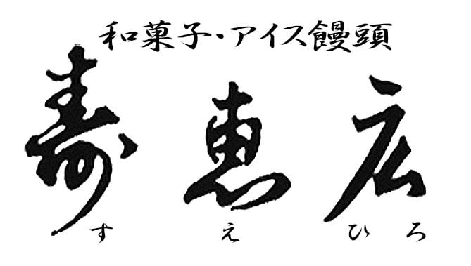 寿恵広