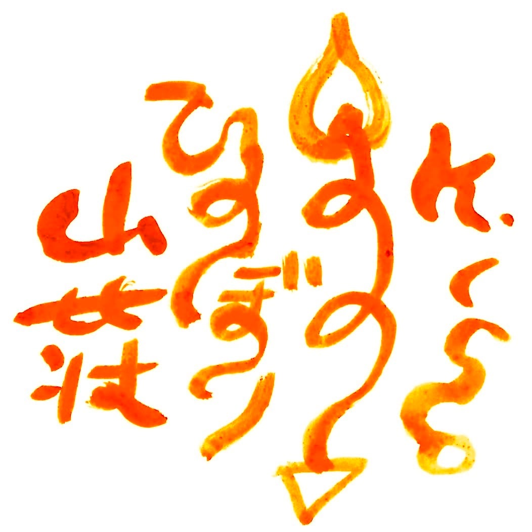 ひのぼり山荘 Ayurveda retreat &shop in KISO｜料理、養生、そして瞑想。