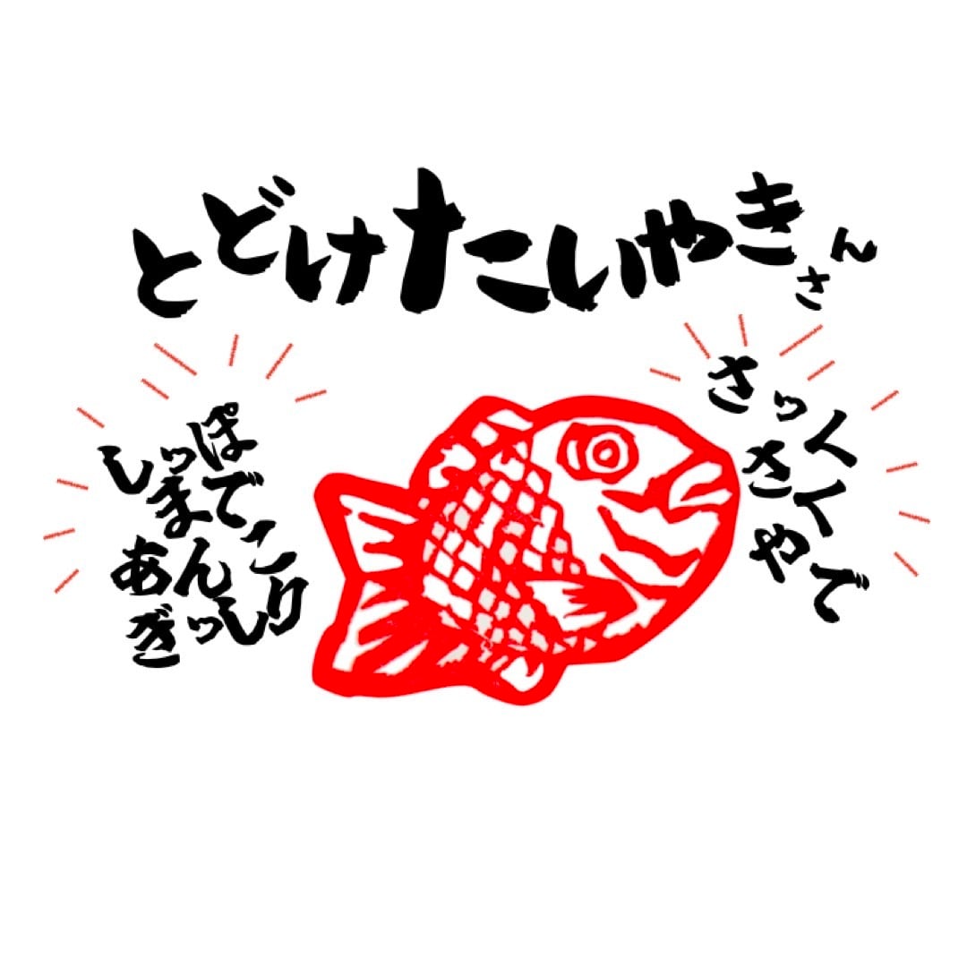 たい焼きさん