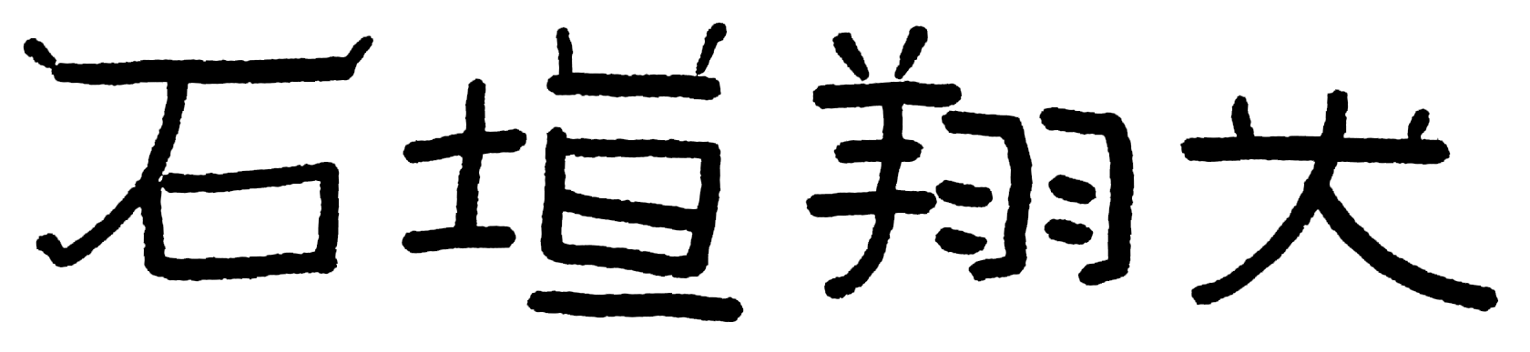 石垣翔大 WebSite