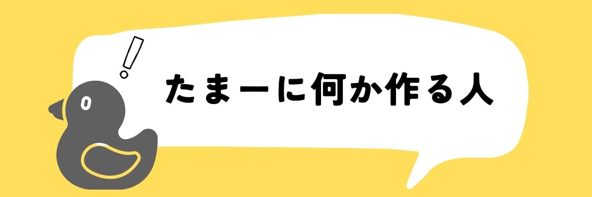 たまーに何か作る人
