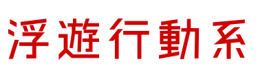 浮遊行動系