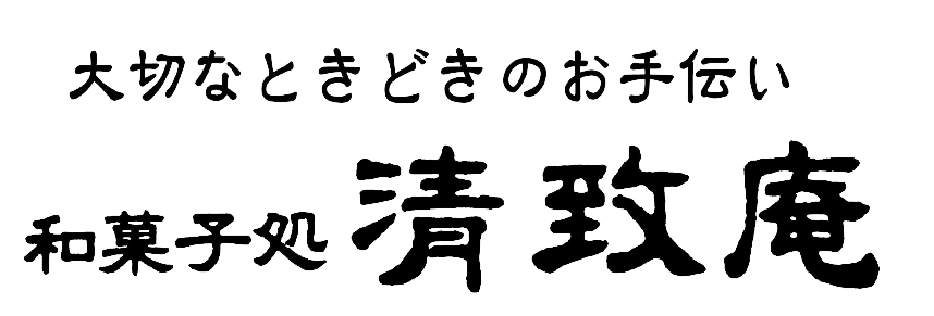 和菓子処　清致庵