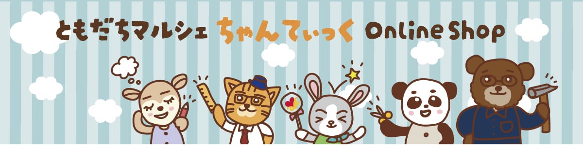 ともだちマルシェ ちゃんてぃっく
