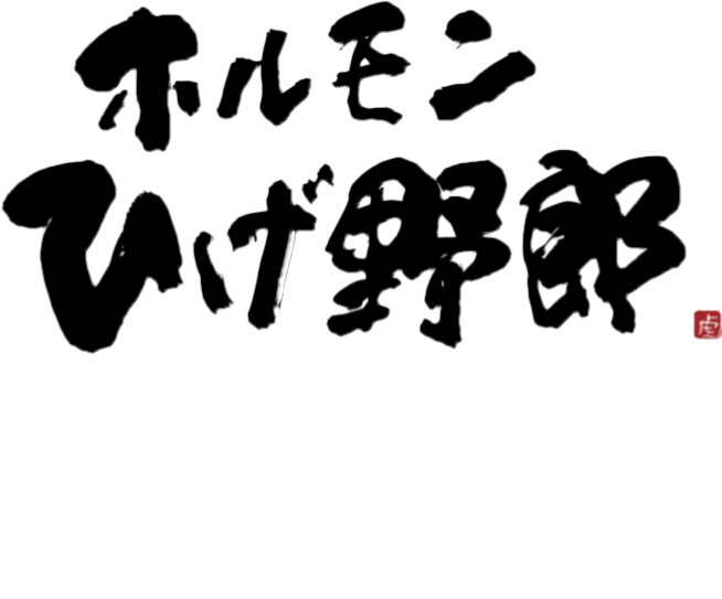 ホルモン ひげ野郎