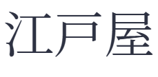 江戸屋