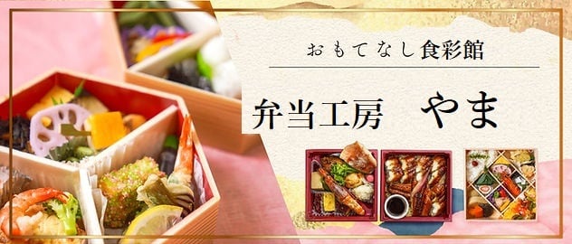 弁当工房　やま