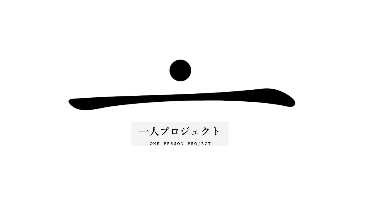 一人プロジェクト