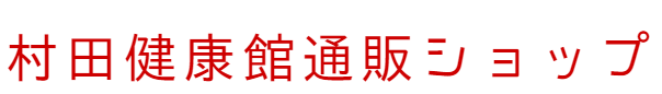 村田健康館通販ショップ