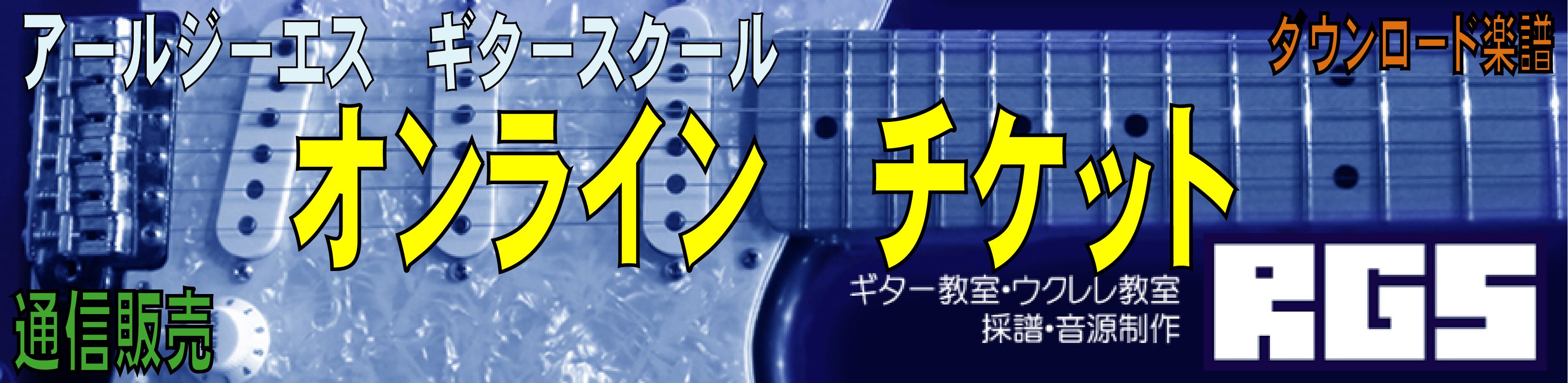 小林克己のロックギター教室 上級編「Practice-3」ダウンロード楽譜＆お手本音源 | アールジーエス ギタースクール