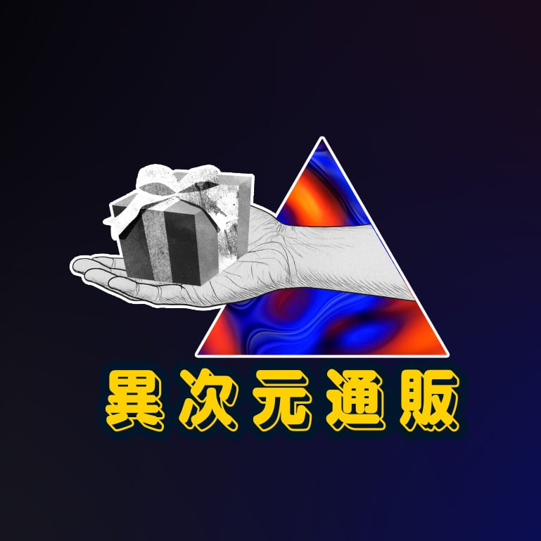 異次元通販