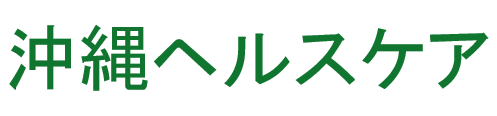 沖縄ヘルスケア