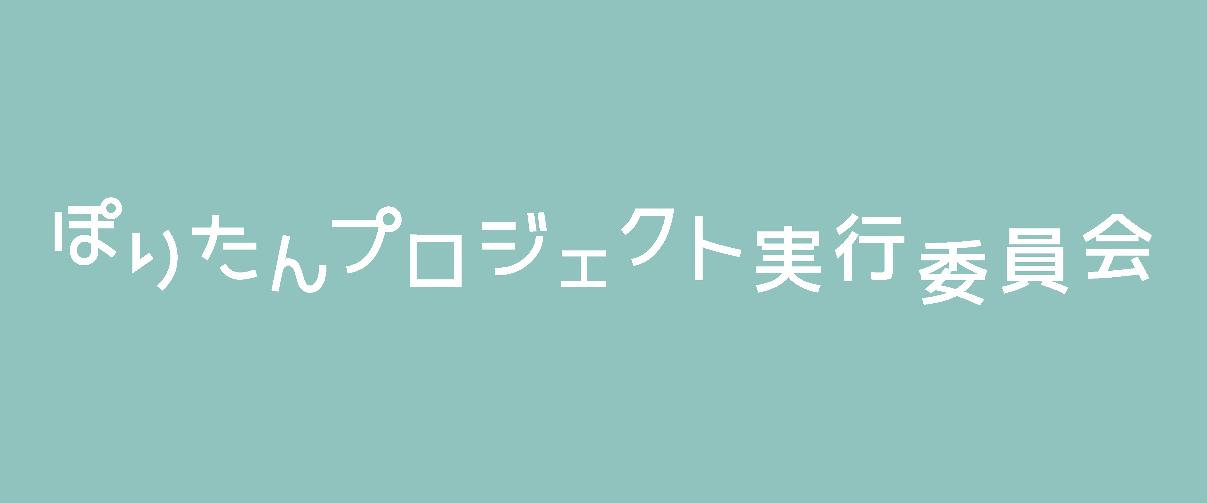 ぽりたんプロジェクト実行委員会