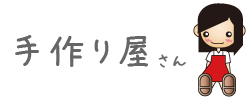 手作り屋さん