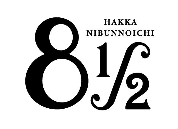 8 1/2 hakka nibunnoichi