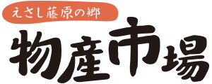 えさし藤原の郷物産市場