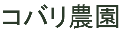 コバリ農園