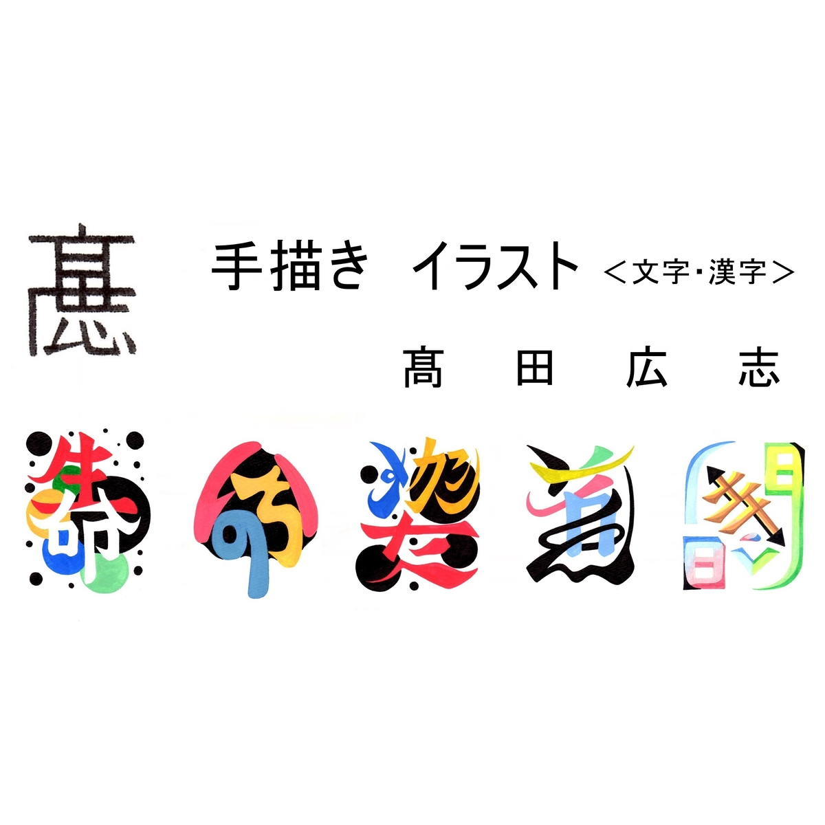 手描きイラスト 髙田広志 手描きイラスト 髙田広志