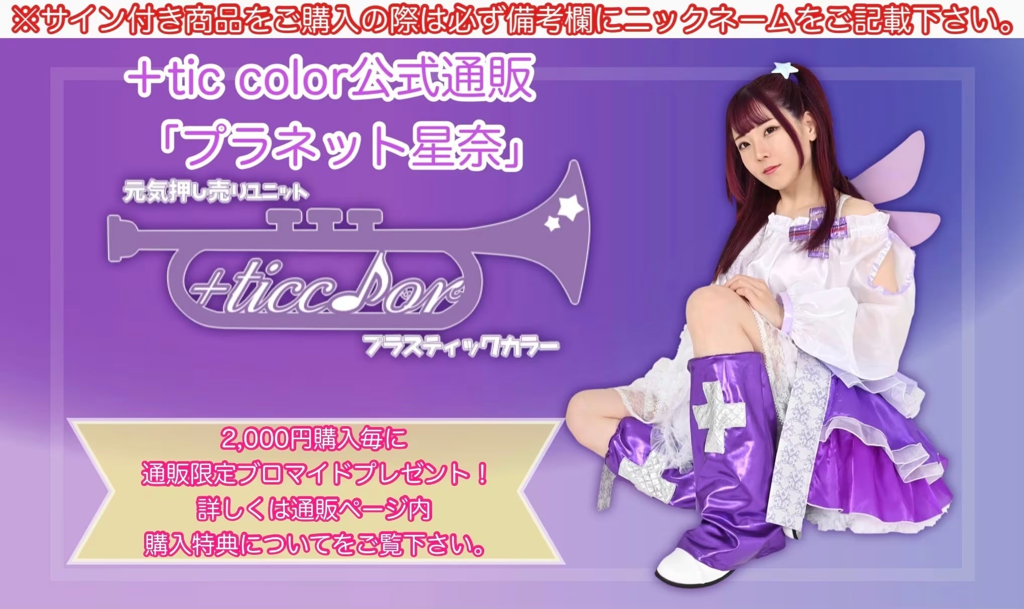 ＋tic color公式通販「プラネット星奈」