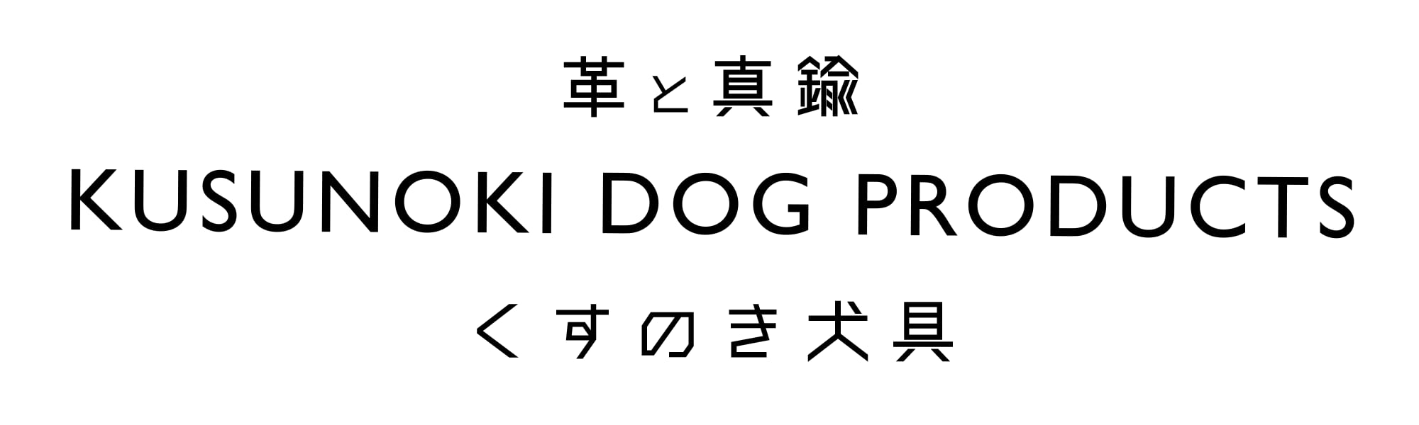 革と真鍮 犬の首輪の専門店 【くすのき犬具】