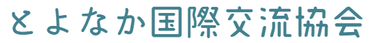 公益財団法人とよなか国際交流協会