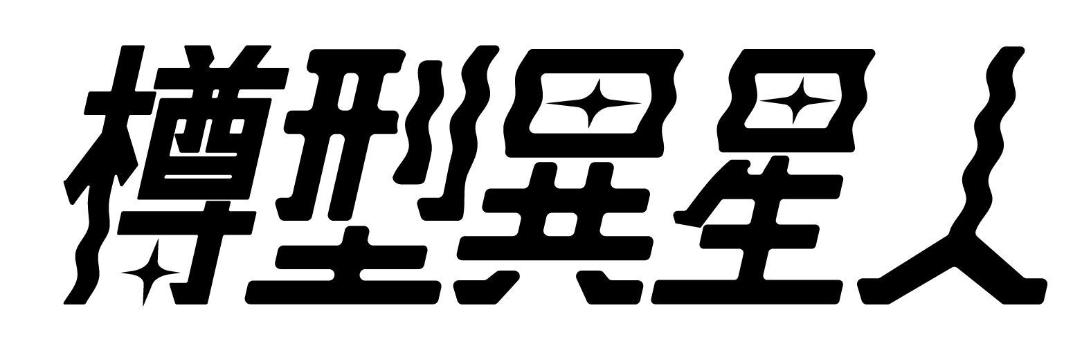 樽型異星人公式ショップ