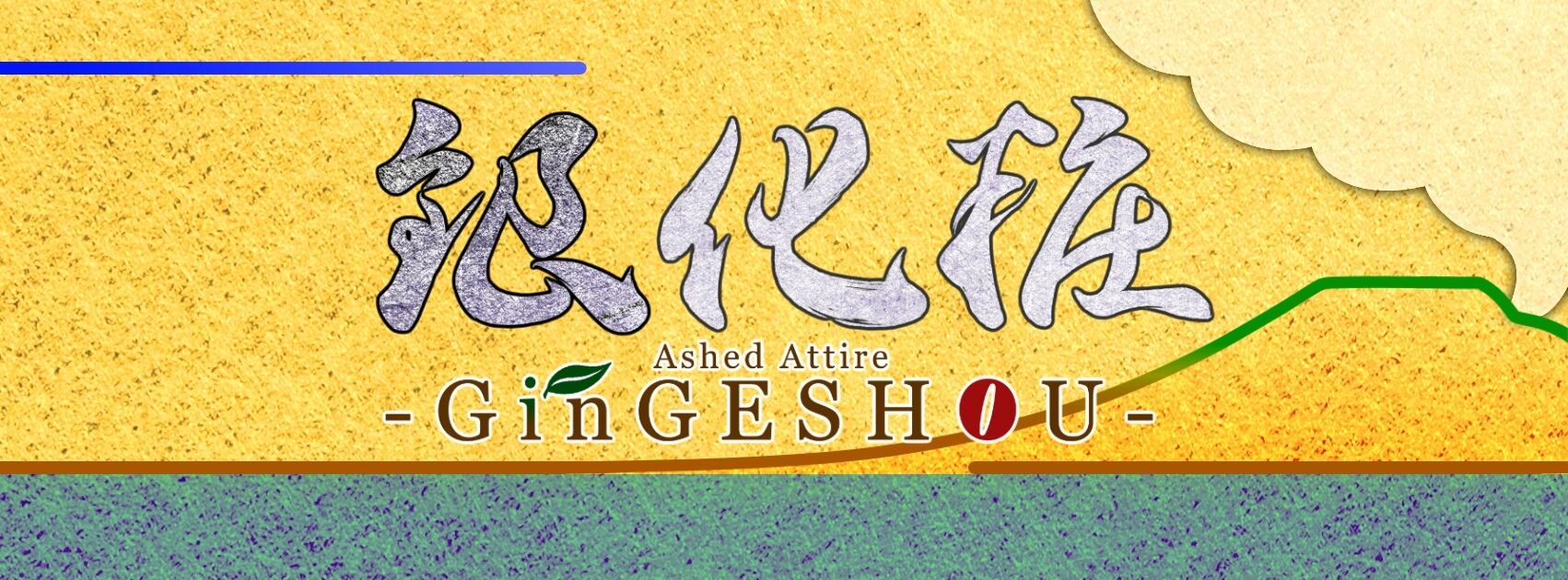 銀化粧