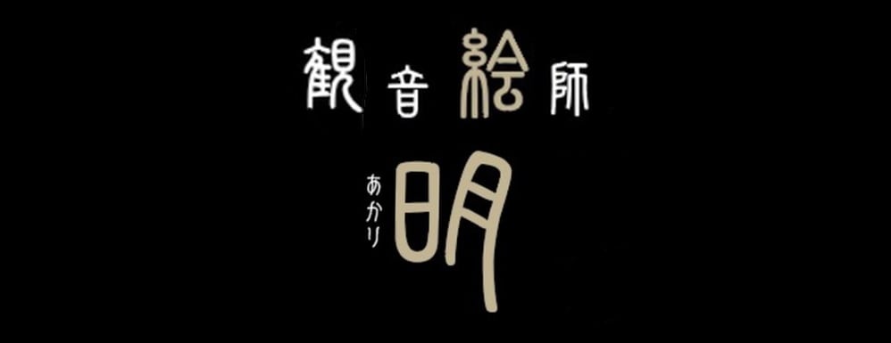 観音絵師 明