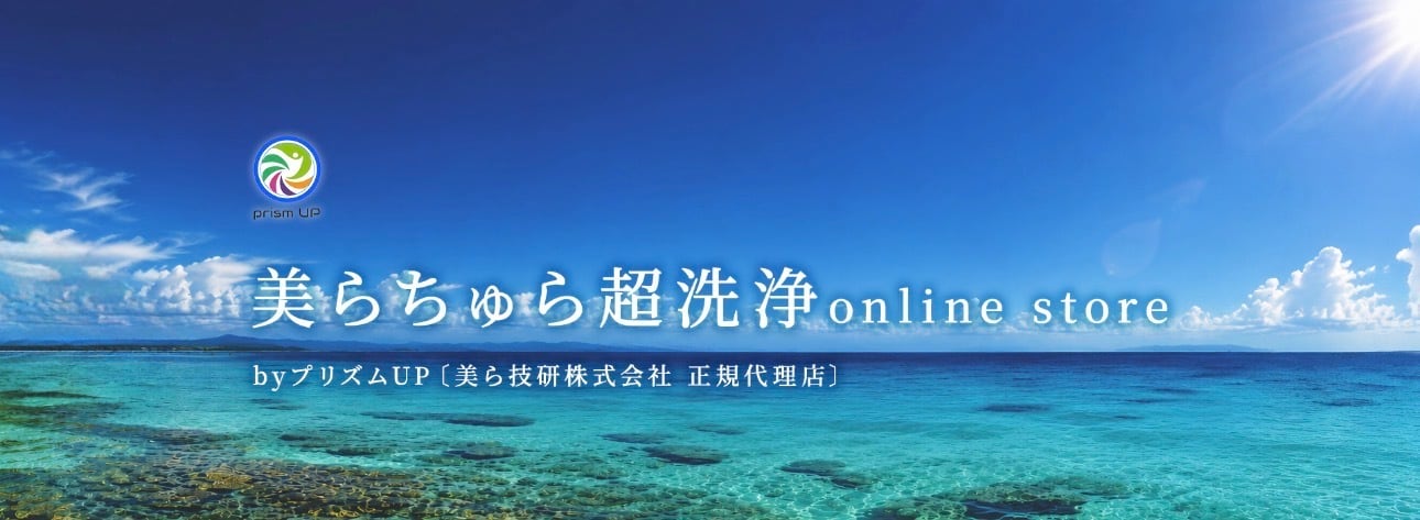 美らちゅら超洗浄 online shop
