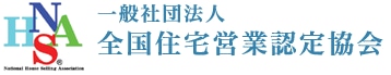 一般社団法人　全国住宅営業認定協会