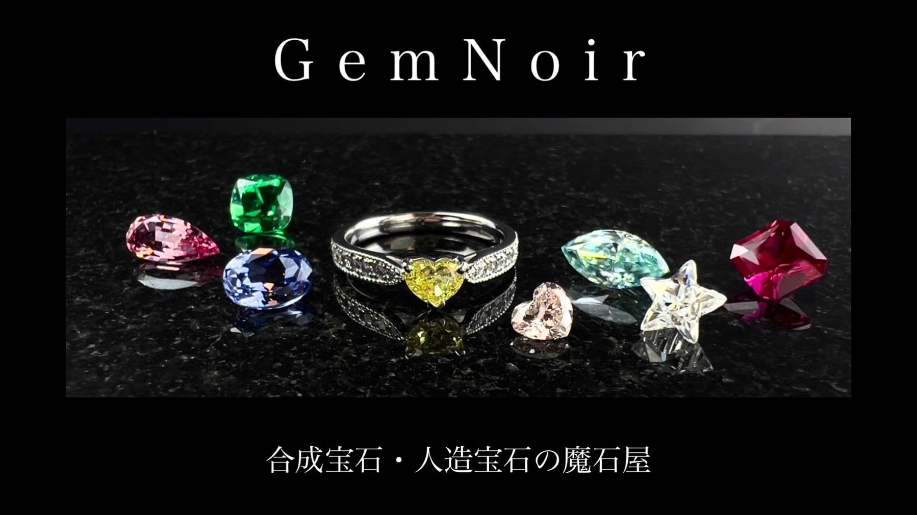 GemNoir【合成宝石・人造宝石】