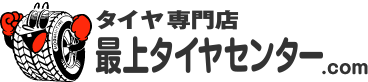 タイヤ専門店 最上タイヤセンター.com