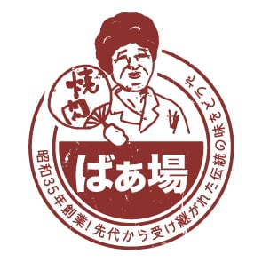 焼肉ばぁ場