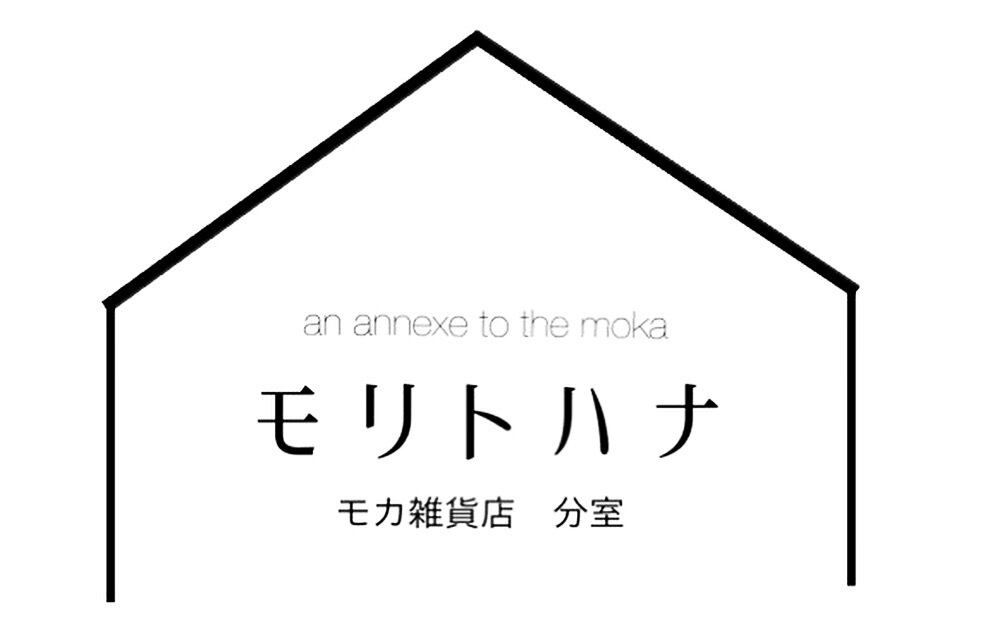 モ リ ト ハ ナ   -an annexe to the moka- 