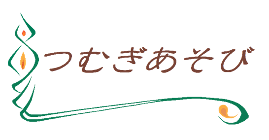 つむぎあそび