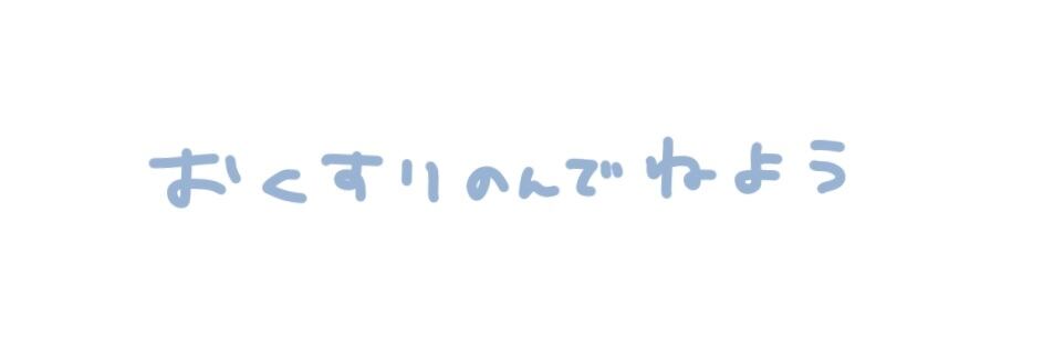 おくすりのんでねよう