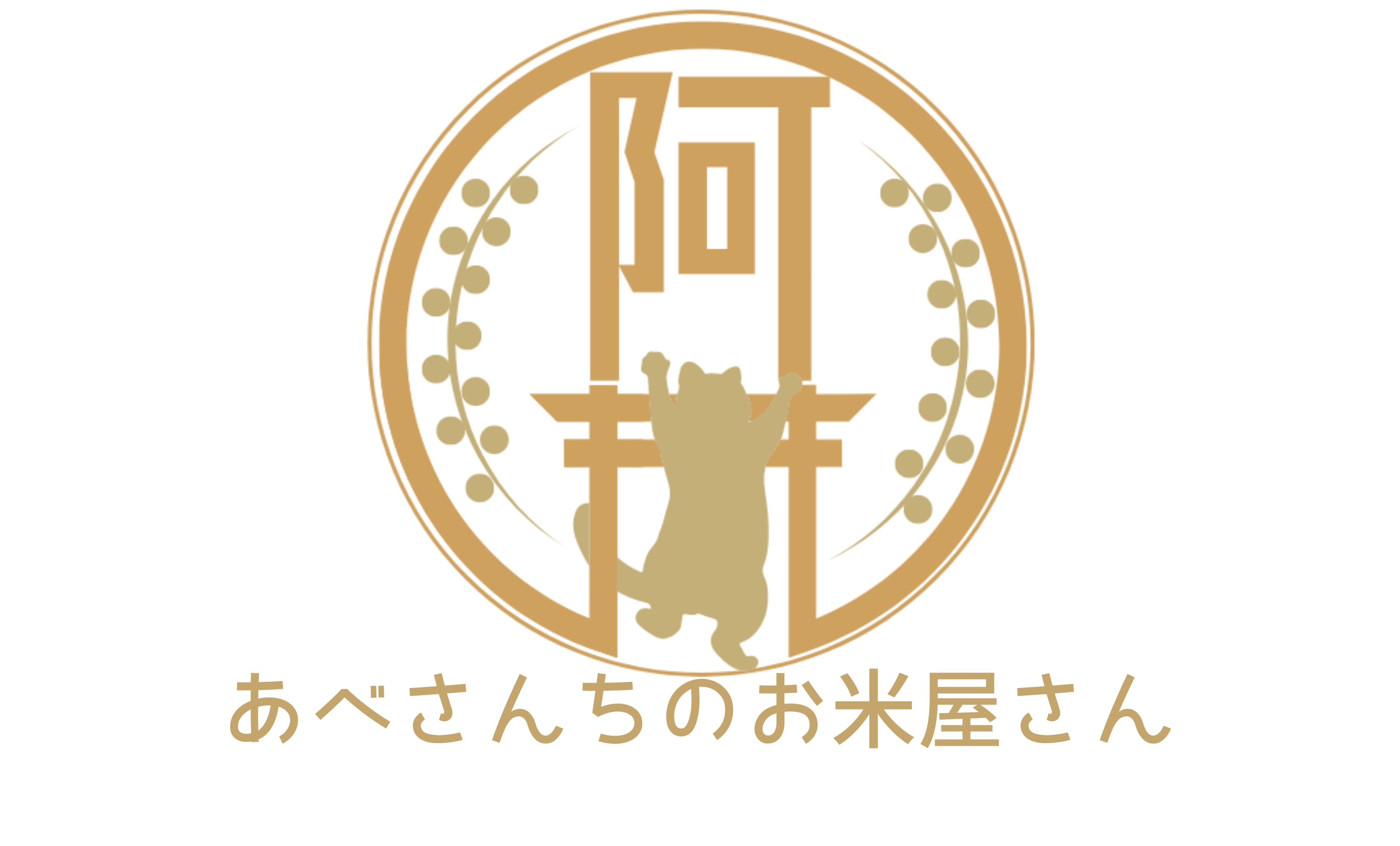 あべさんちのお米屋さん