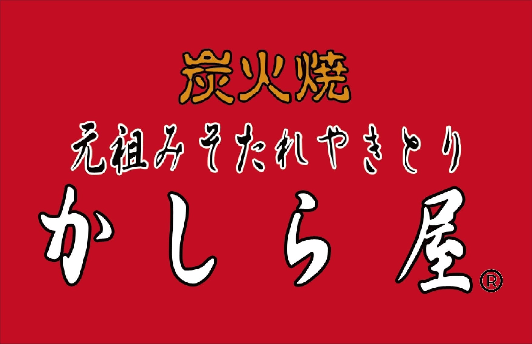 炭火焼元祖みそたれやきとり　かしら屋