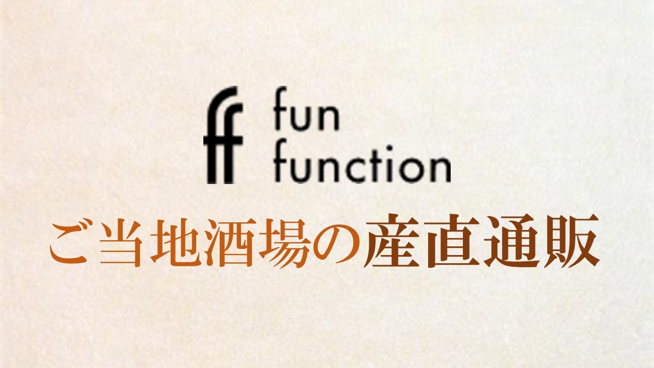 【公式】ご当地酒場ファンファンクションの産直通販