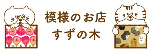 模様のお店　すずの木