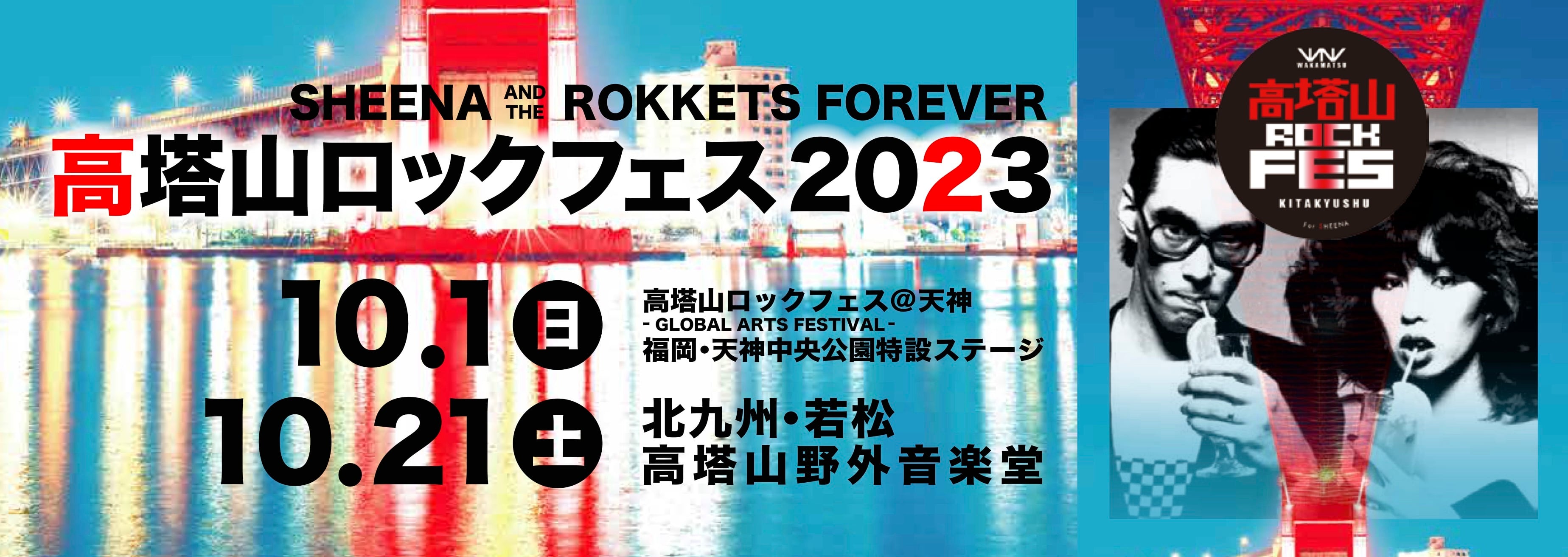 高塔山ロックフェス 2023