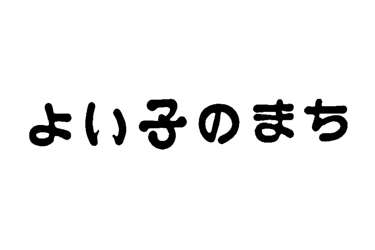 よい子のまち