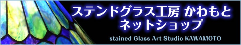 ステンドグラス工房かわもと ネットショップ