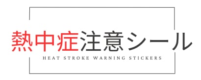 熱中症注意シール店（スタジオ・ノア）