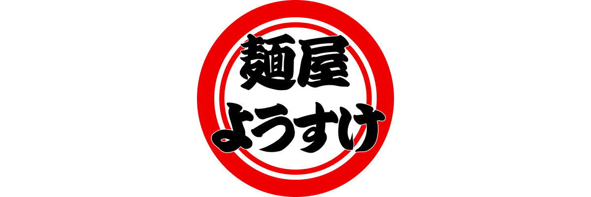 麺屋ようすけ