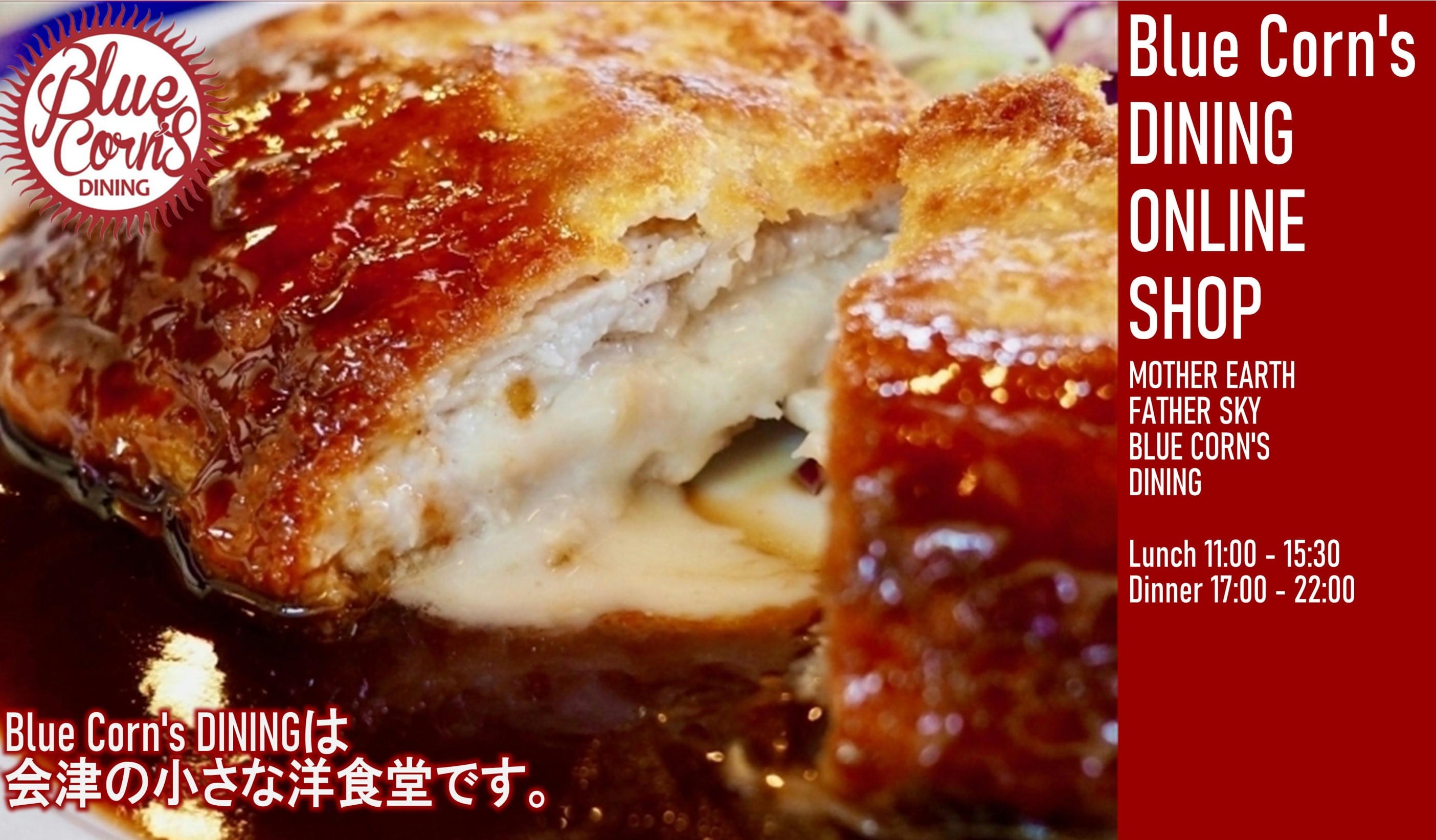 Blue Corn's DINING 会津の洋食堂手作り焼き菓子『会津ショートブレッド』販売店